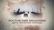 Ростовские амазонки. Двухсерийные убийцы (2020)