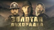 Золотая лиxoрaдкa 11 сезон 12 серия. Руководство по золотодобычи (спецвыпуск) (2020)