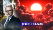 Красное облако. Странное дело (15.01.2021)