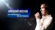 Николай Носков. На меньшее я не согласен (2020)