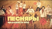 Песняры Молодость моя (16.01.2021)