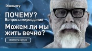 Почему: Законы мироздания. Можем ли мы жить вечно