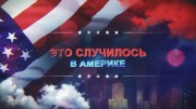 Это случилось в Америке 2 серия. Охота на президента (2020)