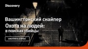 Вашингтонский стрелок. Охота на людей: в поисках убийцы