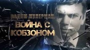 Вадим Мулерман Война с Кобзоном (19.01.2021)