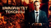 Иммунитет. Токсины (2019)