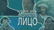 Предательское лицо. Актёрские драмы (21.01.2021)