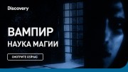 Вампир. Наука магии
