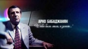 Арно Бабаджанян И неба было мало и земли (23.01.2021)