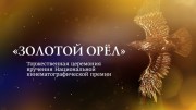 Золотой Орёл. XIX Торжественная церемония вручения Национальной кинематографической премии (2021)