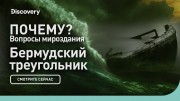 Бермудский треугольник. Почему? Вопросы мироздания