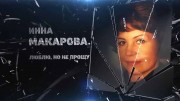 Инна Макарова. Люблю, но не прощу (2021)