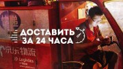 Доставить за 24 часа (2021)