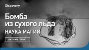 Бомба из сухого льда. Наука магии