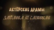 Запомним их смешными. Актёрские драмы (28.01.2021)