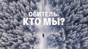 Обитель. Кто мы? Документальный фильм (2019)