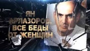 Ян Арлазоров Все беды от женщин (02.02.2021)