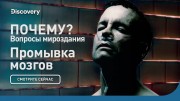 Промывание мозгов. Почему? Вопросы мироздания