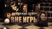 Вне игры. Актёрские драмы (04.02.2021)