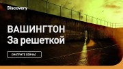 Вашингтон. За решеткой