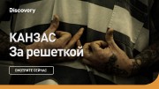 Канзас. За решеткой