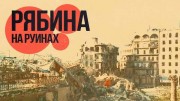 Рябина на руинах (2021)
