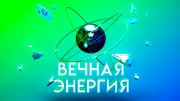 Вечная энергия (2020)