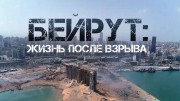 Бейрут: жизнь после взрыва (2021)