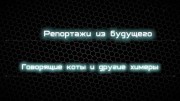 Говорящие коты и другие химеры. Репортажи из будущего (2020)