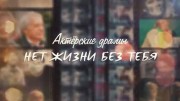 Нет жизни без тебя. Актёрские драмы (11.02.2021)