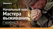 Начальный курс. Мастера выживания