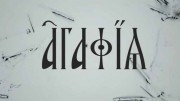 Агафья (2021)