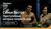Семейство Вестов. Преступления, которые потрясли мир