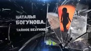 Наталья Богунова. Тайное безумие (16.02.2021)
