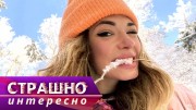 Красноярск. Страшно интересно (2020)
