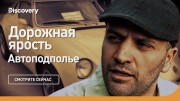Дорожная ярость. Автоподполье