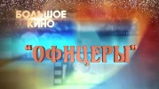 Офицеры. Большое кино (2021)