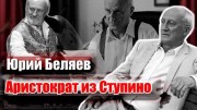 Юрий Беляев. Аристократ из Ступино (2021)