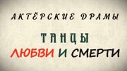 Танцы любви и смерти. Актёрские драмы (25.02.2021)
