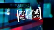 Вне закона. Реальные расследования (все серии) (2012-2013)