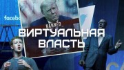 Виртуальная власть (2021)