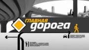 Главная дорога. Тест адаптеров для ремней безопасности, спорное ДТП и ледовое путешествие на Ямал (27.02.2021)