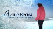 Анне Вески. Горячая Эстонская женщина (27.02.2021)