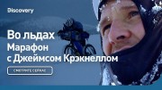 Во льдах. Марафон с Джеймсом Крэкнеллом