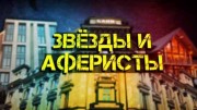 Звезды и аферисты (02.03.2021)