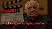 Вcтрeчa c Горбачевым (2018)