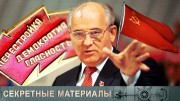 Первый и последний президент СССР. Секретные материалы (2021)