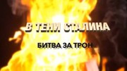В тени Сталина. Битва за трон (04.03.2021)