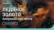 Американская мечта. Ледяное золото