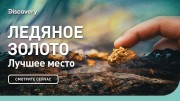 Лучшее место. Ледяное золото
